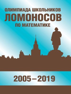 cover image of Олимпиада школьников «Ломоносов» по математике (2005-2019)
